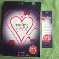 ราคา จากศัตรูสู่หัวใจ ผู้แต่ง ศตรัศมิ์ (เป็นละคร) นิยายมือสอง อ่านเอง ราคาถูก สภาพมีตำหนิ (7747069182)