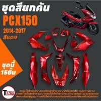 ราคา ชุดสีPCX150 จำนวน15ชิ้น สีแดงใส่รถ HONDA PCX150 ปี2014-2017 แฟริ่งทั้งคัน ชุดสีรอบคันรถพีซีเอ็กซ์150 (54306486306)