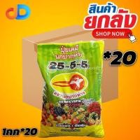 ราคา (ยกลัง) ปุ๋ยเย็น 25-5-5 ตรานกปากห่าง ขนาด 1 กิโลกรัม ละลายน้ำได้ดี (24557027017)