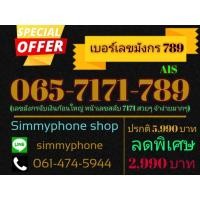 ราคา ขายเบอร์เลขมังกร 789 065-7171-789 (AIS) (6457438430)