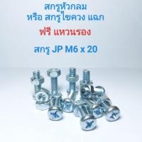 ราคา สกรูหัวกลม หรือ สกรูไขควงแฉก พร้อมหัวน็อต สกรู JP M6x30 น็อตหกเหลี่ยม (7537077835)