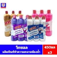 ราคา วิกซอล ผลิตภัณฑ์ทำความสะอาดห้องน้ำ ขนาด 450 มล.//**แพ็ค3 ** (29121032522)