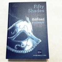 ราคา หนังสือ ฟิฟตี้เชดส์ดาร์กเกอร์ Fifty Shades Darker (ISBN:9789742479657)