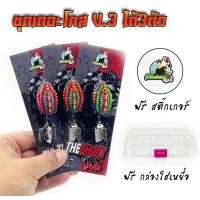 ราคา กบยาง เดอะโกสv.3 (ชุด3ตัว) (23654782557)