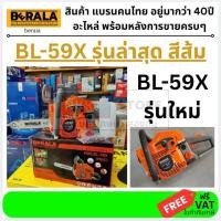 ราคา เลื่อยยนต์ BERALA BL-59X บาร์ยาว 11.5 นิ้ว รุ่นเครื่องยนต์ 2 จังหวะ เหมาะสำหรับงานตัดไม้ ตัดกิ่งไม้กลางแจ้ง งานสวน (5238724259)