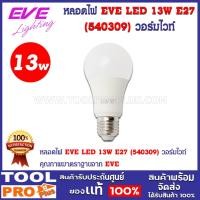 ราคา หลอดไฟ EVE LED 13W E27 (540309) วอร์มไวท์ (25302400964)