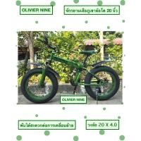 ราคา OLIVIER NINE จักรยานเสือภูเขาล้อโต HOSQUICK 20 นิ้ว 24 สปีด พับได้สะดวกต่อการเคลื่อนย้าย โช็คหน้า+กลางดิสเบรคหน้า+หลังดำ (4137897897)