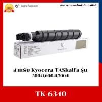 ราคา หมึกพิมพ์แท้ TK-6340 สำหรับ Kyocera TASkalfa 5004i,6004i,7004i (41250016117)