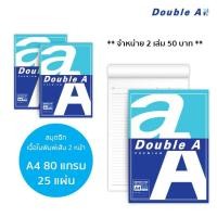 ราคา Double A Notepad สมุดรายงาน สมุดฉีก A4 80 แกรม 25 แผ่น พิมพ์เส้นสองหน้า (แพ็ค 2 เล่ม) (12110955889)
