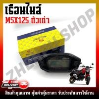 ราคา เรือนไมล์ MSX125 ตัวเก่า ไฟหน้ากลม หน้าปัดเรือนไมล์ พร้อมชุดสายไฟ (41750832276)