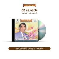 ราคา CD-424/1 ทูล ทองใจ อัลบั้ม ความรัก​ครอง​ใจ (9785912635)