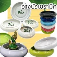 ราคา [5นิ้ว] กระถางต้นไม้ อ่างบัว อ่าง เซรามิค กระถาง มีหลายสี สวนถาด 1ใบ (18953684243)
