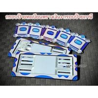 ราคา กรอบป้ายทะเบียนไทเทพรางเงิน(สแตนเลส)+กรอบป้ายภาษีไดร์ไทเท 2 ด้าน สามารถเลือกลายกรอบป้ายภาษีได้ (26237365721)