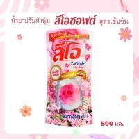 ราคา น้ำยาปรับผ้านุ่ม ลีโอซอฟท์ แบบถุง สูตรเข้มข้น ชนิดเติม (23686526611)