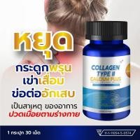 ราคา SN9 Collagen Type 2 คอลลาเจน ไทป์ 2 แคลเซียม Calcium Plus ข้อเข่า กระดูก แคลเซียมกระดูก (26958150731)