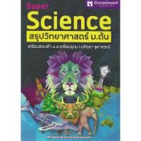 ราคา Super Science สรุปวิทยาศาสตร์ ม.ต้น (24689306446)