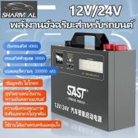 ราคา Car Jump Starter จั๊มสตาร์ทรถ 12v จัมสตาร์ รถยนต์ จั้มสตาร์ท พกพา 24v รถยนต์ เครื่องจั้มแบต power bank (24875869425)