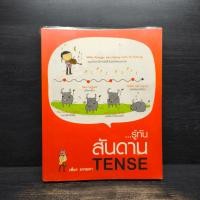 ราคา รู้ทันสันดาน Tense - เฑียร ธรรมดา ️1112717 (40963819416)