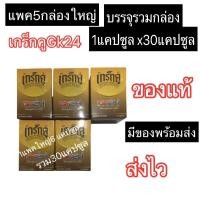 ราคา แพคเกร็กคูGk24 จำนวน5แพครวม30แคปซูล#ของแท้#พร้อมส่ง#เกร็กคูGk24ของแท้ (26971336903)