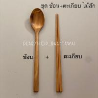 ราคา ตะเกียบไม้สัก ช้อนไม้สัก (ชุดตะเกียบ + ช้อนไม้สัก )สไตล์เกาหลี (21580255175)