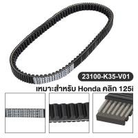 ราคา สายพาน CLICK 125i 2015-2024ไฟLed อะไหล่ฮอนด้า แท้100% 23100-K35-V01 (57652303070)