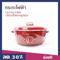 ราคา กระทะไฟฟ้า HANABISHI ความจุ 3 ลิตร ใช้งานได้หลายรูปแบบ HEP-190 -​ กระทะไฟฟ้า​ทอด (22270683048)