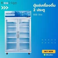 ราคา HIGHKOOL ตู้แช่มินิมาร์ท ตู้แช่เครื่องดื่ม 2 ประตู 24 คิว [ ส่งฟรี กทม-ปริมณฑล ] (22419233567)