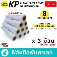 ราคา (3ม้วน)(8 mic) 50x675m ฟิล์มยืด ห่อของ พันพาเลท ฟิล์มยืดพาเลท ฟิล์มพันพาเลท (20955879140)