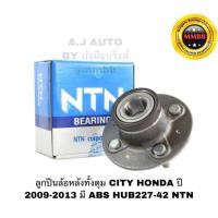 ราคา ลูกปืนล้อหลังทั้งดุม CITY HONDA, Honda freed ปี 2009-2013 มี ABS - HUB227-42 NTN ใส่ได้ทั้งดรัมเบรค/ดิสเบรค (3318182510)