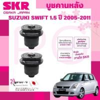ราคา SKR บูชคานหลัง SUZUKI SWIFT 1.5 ปี 2005-2011 (1คู่) นำเข้าจากญี่ปุ่น (25839714175)