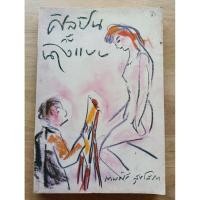 ราคา ศิลปินกับนางแบบ เทพศิริ สุขโสภา (41458875303)