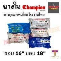 ราคา Champion ยางใน ขอบ16 ขอบ18 แชมป์เปี้ยน (6262901550)