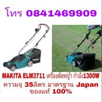 ราคา MAKITA ELM3711 เครื่องตัดหญ้า รุ่นงานหนัก 1300W ความจุ 35ลิตร ของแท้ 100% (2126786906)