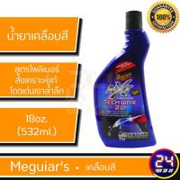 ราคา Meguiars G12718 NXT Tech Wax 2.0 เมกไกวส์ น้ำยาเคลือบสี CarWax แว็กซ์สีรถ (2285288616)