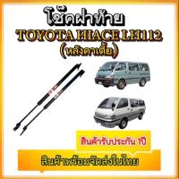 ราคา tk_auto โช๊คฝาท้ายสำหรับรถ รุ่น TOYOTA Hiace LH112 หลังคาเตี้ย โช๊คค้ำฝากระโปรงรถ ติดตั้งง่ายไม่ต้องเจาะตัวรถใดๆ (27935384528)