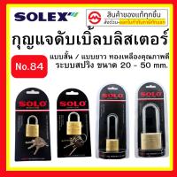 ราคา กุญแจ SOLO ของแท้ 100% รุ่น 84 และ84L โซโล (18177308650)
