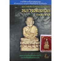 ราคา หนังสือประวัติ หลวงพ่อทวด วัดช้างให้ พร้อม องค์หลวงพ่อทวด 1องค์ (19430313099)