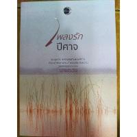 ราคา เพลงรักปีศาจ/นายตะวัน/หนังสือมือสองสภาพดี (14792164860)
