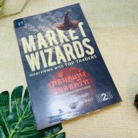 ราคา พ่อมดแห่งวอลสตรีท Market Wizards (19290021894)