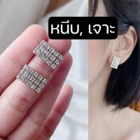 ราคา [หนีบ, เจาะ] ต่างหูเพชรติดหู ทรงสี่เหลี่ยม งานเพชรสวย สไตส์หรูหรา ต่างหูใส่ออกงาน ต่างหูชุดราตรี ต่างหูหนีบ ไม่เจาะหู (23888034373)