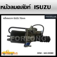 ราคา หม้อลมคลัทช์ ISUZU TRUCK , HINO 70mm #642-03080 CLUTCH BOOSTER (13185832566)