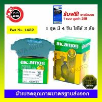 ราคา ผ้าเบรคAKAMON(หน้า)โตโยต้า อัลติส(ลีโม,หน้าหมู,ตาถั่ว)ปี 01-07/วีออส GEN1 ปี 02-07 รหัส 1422 (4872519651)