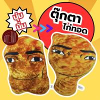 ราคา ตุ๊กตาสกรีนลาย ตุ๊กตาเด็ก น่องไก่ ไก่ทอด นักเก็ต ของเล่นเด็ก (28458272696)