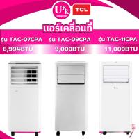 ราคา TCL เเอร์เคลื่อนที่ รุ่น TAC-07CPA 6,994 BTU, TAC-09CPA ขนาด 9,000 BTU, TAC-11CPA ขนาด 11,000 BTU (25973070801)