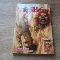 ราคา วีรบุรุษไร้น้ำตา เล่ม 10 - การ์ตูนมือสอง (28288384070)