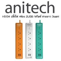 ราคา Anitech H5134 ปลั๊กไฟมาตรฐาน มอก. 4 ช่อง 1 สวิตช์ 2 USB สายยาว 3 เมตร (3839796796)