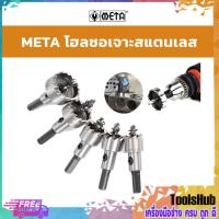 ราคา META โฮลซอเจาะสแตนเลส ครบทุกเบอร์ 16,19,20,21,22,25,28,30,32,35,38,40,41,50,55 มิล (9291024263)
