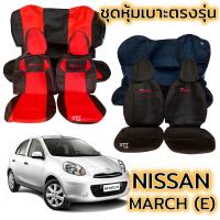 ราคา ชุดหุ้มเบาะ NISSAN MARCH (E) หน้าหลัง ตรงรุ่น เข้ารูป [ทั้งคัน] หุ้มเบาะ nissan march นิสสัน มาร์ช เบาะหลังไม่มีหัวเบาะ (18253894061)