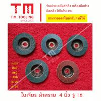ราคา ใบเจียผ้าทราย ขนาด 4 นิ้วพร้อมส่ง จานทรายซ้อน กระดาษทรายซ้อน ใบเจียรผ้าทรายซ้อน ใบทราย หลังอ่อน ใบเจียรใบขัด ราคาต่อชิ้น (20017987327)