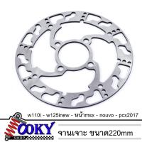 ราคา จานดิสเบรค จานหน้า จานเดิมเจาะ WAVE110i / WAVE125ปลาวาฬ / PCX / MSX **ไม่มีน็อต** **ลายเท้า** (11521485600)